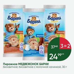 Пирожное МЕДВЕЖОНОК БАРНИ бисквитное; бисквитное с молочной начинкой, 30 г