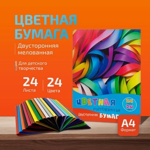 Цветная бумага мелованная, Апплика, двусторонняя, 24 листов, 24 цвета