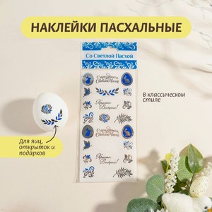 Наклейки пасхальные, со Светлой Пасхой, в ассортименте