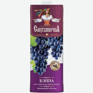 Вино Ординарное Смугляночка Бэлла 9,5-12% Кр. Сл. Т/Пак. 1Л