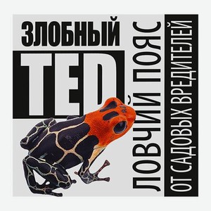 Ловчий пояс для защиты деревьев от садовых вредителей Злобный Тэд 5м