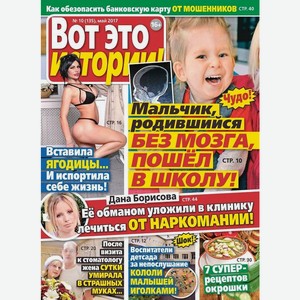 Журнал Вот это истории!