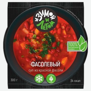 Готовое блюдо Суп Фасолевый «И зимой и летом» из красной фасоли замороженный, 300 г