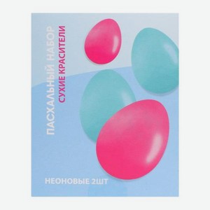 Пасхальный краситель ЦФО неоновый в таблетках 8888754 2шт в ассортименте