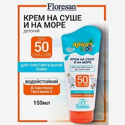 Крем для защиты от солнца SPF 50 AFRICA KIDS