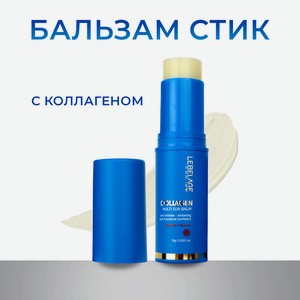 LEBELAGE Солнцезащитный стик-бальзам с коллагеном SPF 50+/PA++++, 10 г