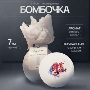 BALSCEN Бомбочка для ванны Ветивер и Сандал, ветивер и сандал