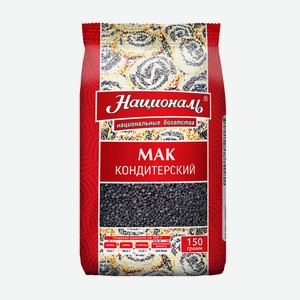 Мак пищевой Националь кондитерский 150г