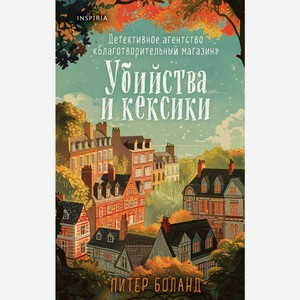 Книга Боланд П. Убийства и кексики. Детективное агентство &l