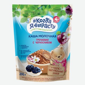 Каша Когда я вырасту мол. гречневая с черносливом с 4мес, 20