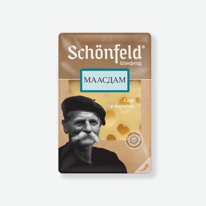 БЗМЖ Сыр  Маасдам  т.м.  Schonfeld  45%, нарезка 125 гр