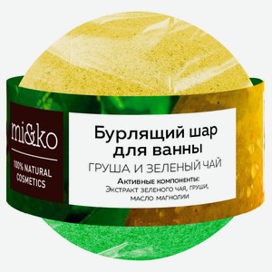 Бурлящий шар для ванны mi&ko Груша и зеленый чай, 200 г