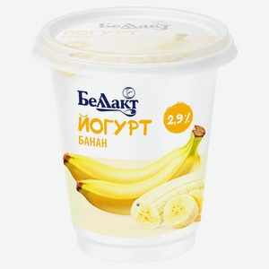 Йогурт густой «Беллакт» с наполнителем банан 2,9% БЗМЖ Беларусь, 380 г