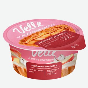 Кокосовый десерт Velle с наполнителем Яблочная шарлотка охлажденный, 130 г