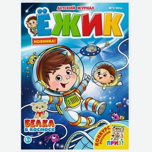 Журнал ЕЖИК, 1 шт