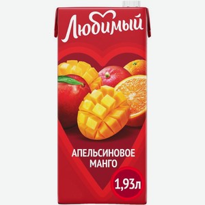Напиток сокосодержащий Любимый Апельсиновое Манго 1.93л, 1.93 л