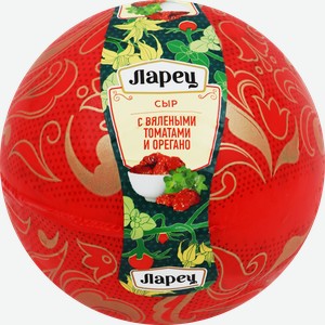 Сыр ЛАРЕЦ с вялеными томатами и орегано 50%, без змж, весовой