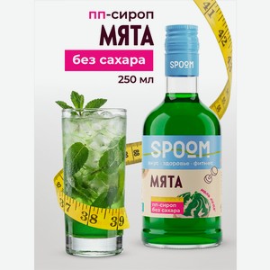 Сироп SPOOM Мята 250 мл для кофе коктейлей и десертов
