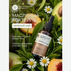 Масло Краснополянская косметика Зеленый чай 30 мл 1 шт.