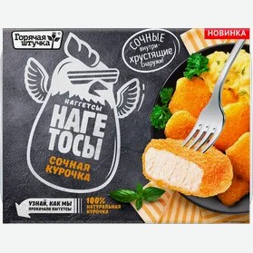 Наггетсы Нагетосы Сочная курочка ТМ Горячая штучка 250г