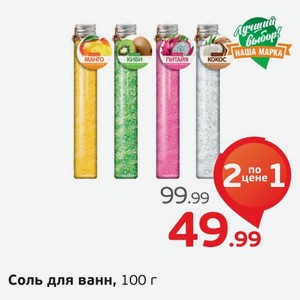 Соль для ванн, 100 г