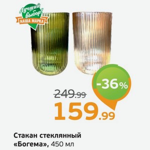 Стакан стеклянный  Богема , 450 мл