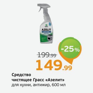 Средство чистящее Грасс  Азелит  для кузни, антижир, 600 мл