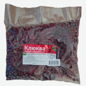 Клюква свежезамороженная, фасованная, 1 кг
