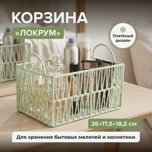Корзина  Локрум , в ассортименте