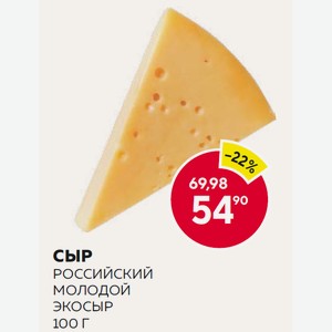 Сыр Российский Молодой Экосыр 100 Г