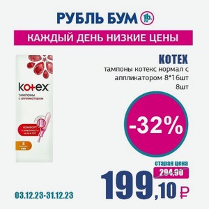 KOTEX тампоны котекс нормал с аппликатором 8*16шт, 8 шт