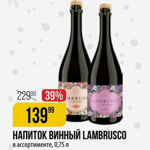 НАПИТОК ВИННЫЙ LAMBRUSCO в ассортименте, 0,75 л