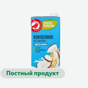 Напиток растительный АШАН Красная птица кокосовый без добавления сахара и лактозы 1,5%, 1 л