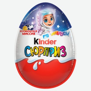 Шоколадное яйцо Kinder Сюрприз из молочного шоколада и игрушкой внутри коллекция Космическая миссия, 20 г