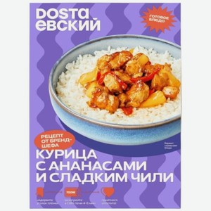 Курица Dostaевский с ананасами и сладким чили замороженная, 265г
