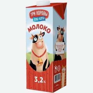 Молоко Три Коровы Два Кота питьевое ультрапастеризованное 3.2%, 1л