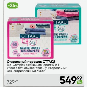 Стиральный порошок OTTAKU Bio-Complex с кондиционером; 5 in 1 Effect пятновыводителем универсальный концентрированный, 900 г