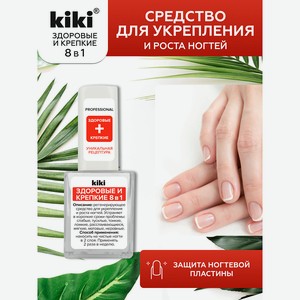 KIKI Средство для укрепления и роста ногтей ЗДОРОВЫЕ И КРЕПКИЕ 8 в 1, 10 мл