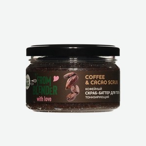 Тонизирующий скраб - баттер для тела Only Bio From Blender with Love Coffee & cacao scrub 200мл