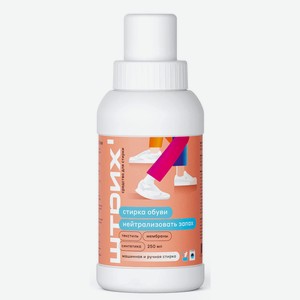 Средство д/стирки обуви Штрих 250мл