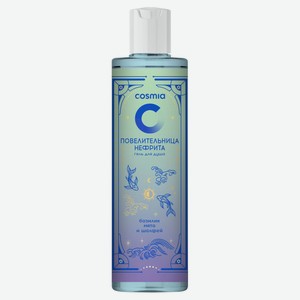 Гель для душа Cosmia Повелительница нефрита базилик мята шалфей, 250 мл