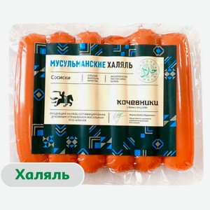 Сосиски вареные «Кочевники» Мусульманские с курицей халяль, 300 г