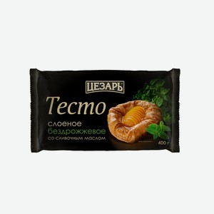 Тесто слоеное Цезарь бездрожжевое со сливочным маслом замороженное 400 г