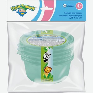 Комплект контейнеров Пластишка 3х0.25л, 3 шт