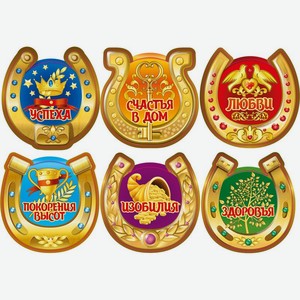 Магнит  Подкова  с пожеланиями в ассортименте 1шт, 1 шт