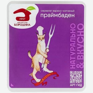 Колбаса Мясной дом Бородина Сервелат Праймбаден варено-копченый нарезка 90г, 90 г