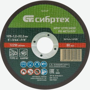 Круг отрезной СИБРТЕХ по металлу 125х1,2х22,2мм 84%A+16%B, Арт. 743147