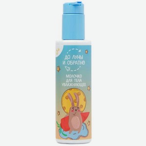 Молочко До Луны и Обратно 200 мл
