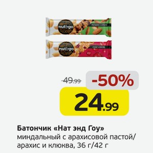 Батончик  Нат энд Гоу  миндальный с арахисовой пастой/арахис и клюква, 36 г/42 г