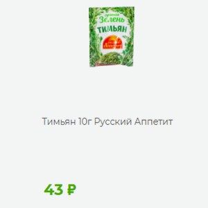 Зелень Тимьян 10г Русский Аппетит